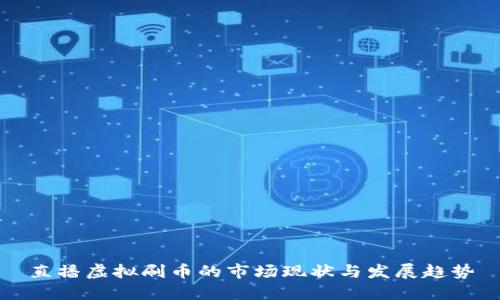 直播虚拟刷币的市场现状与发展趋势