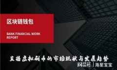直播虚拟刷币的市场现状