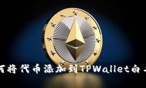 如何将代币添加到TPWallet白名单