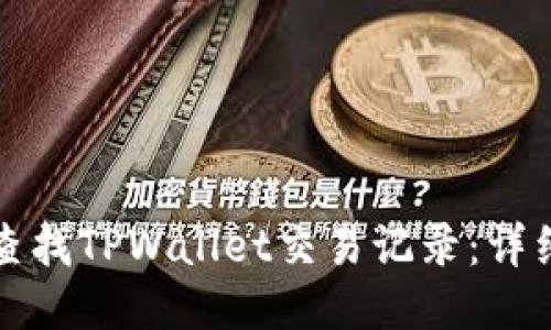 如何查找TPWallet交易记录：详细指南