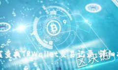 如何查找TPWallet交易记录：