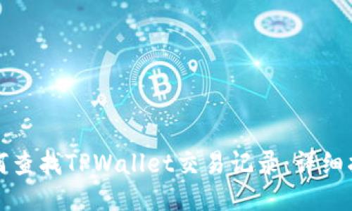 如何查找TPWallet交易记录：详细指南