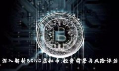 深入解析BOND虚拟币：投资
