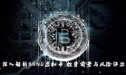 深入解析BOND虚拟币：投资前景与风险评估