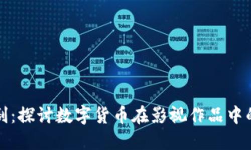 虚拟币与美剧：探讨数字货币在影视作品中的呈现与影响