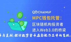 虚拟币与美剧：探讨数字