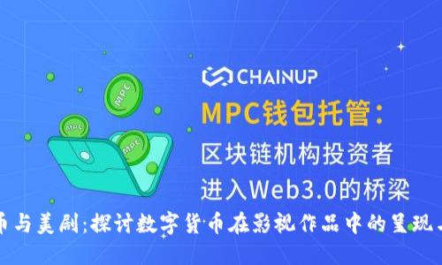 虚拟币与美剧：探讨数字货币在影视作品中的呈现与影响