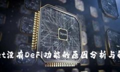 TPWallet没有DeFi功能的原因
