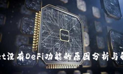 TPWallet没有DeFi功能的原因分析与解决方案