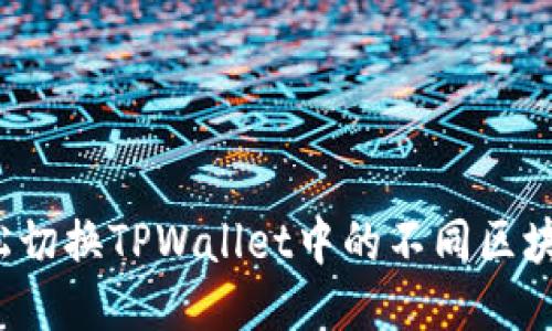 如何轻松切换TPWallet中的不同区块链网络？