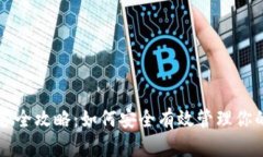 虚拟币储备全攻略：如何