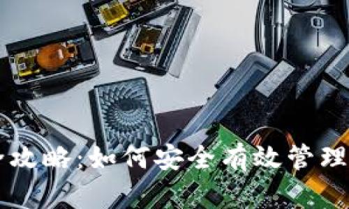 虚拟币储备全攻略：如何安全有效管理你的数字资产