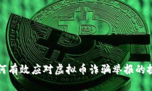 如何有效应对虚拟币诈骗举报的挑战