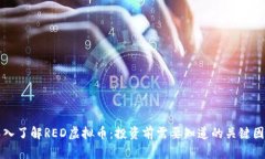 深入了解RED虚拟币：投资