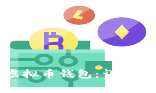 如何安全多开虚拟币钱包：详细指南与注意事项