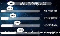 全面解析外置钱包：安全