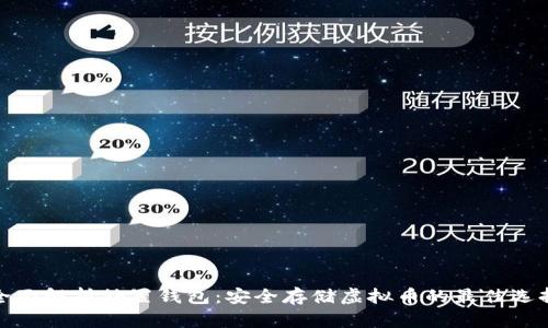 全面解析外置钱包：安全存储虚拟币的最佳选择