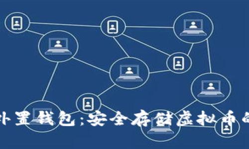 全面解析外置钱包：安全存储虚拟币的最佳选择