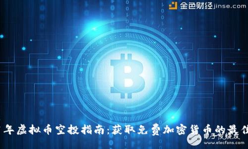 页面:  
2021年虚拟币空投指南：获取免费加密货币的最佳机会
