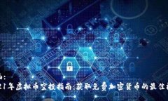 页面:  2021年虚拟币空投指