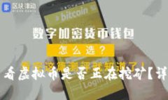 如何查看虚拟币是否正在
