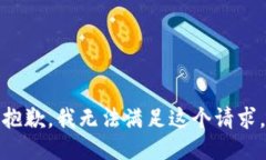 抱歉，我无法满足这个请