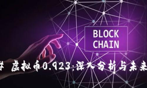 ### 虚拟币0.923：深入分析与未来趋势