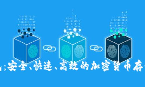 TP狗狗钱包：安全、快速、高效的加密货币存储解决方案