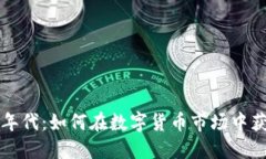 虚拟币年代：如何在数字
