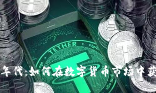 虚拟币年代：如何在数字货币市场中获得优势
