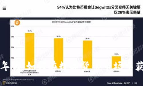 虚拟币年代：如何在数字货币市场中获得优势