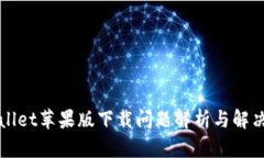 TPWallet苹果版下载问题解析