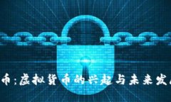 Q币：虚拟货币的兴起与未