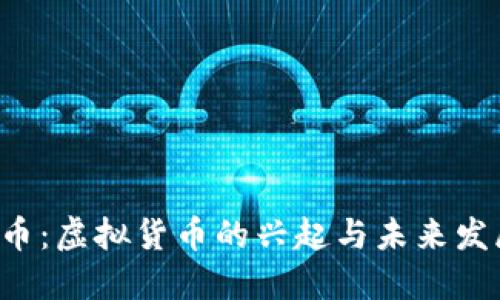 Q币：虚拟货币的兴起与未来发展