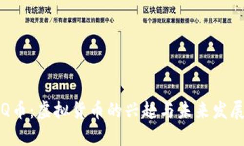Q币：虚拟货币的兴起与未来发展