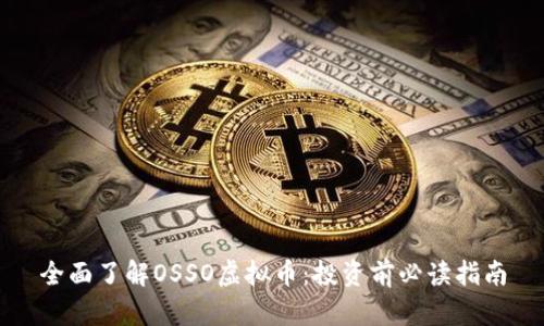 全面了解OSSO虚拟币：投资前必读指南