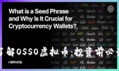 全面了解OSSO虚拟币：投资