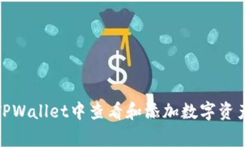 如何在TPWallet中查看和添加数字资产的Logo
