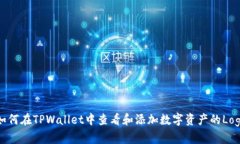 如何在TPWallet中查看和添加