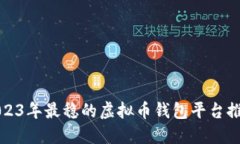 2023年最稳的虚拟币钱包平