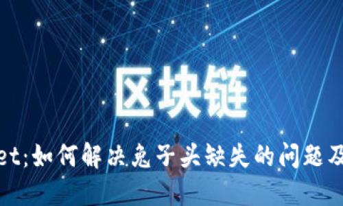 TPWallet：如何解决兔子头缺失的问题及其影响