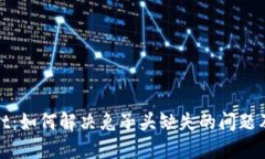 TPWallet：如何解决兔子头缺