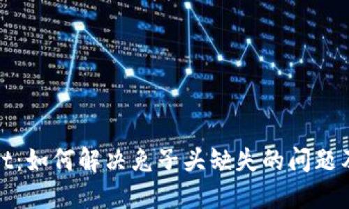 TPWallet：如何解决兔子头缺失的问题及其影响