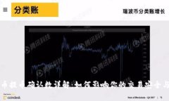 虚拟币提币确认数详解：