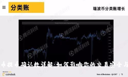 虚拟币提币确认数详解：如何影响你的交易安全与效率