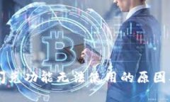 TPWallet闪兑功能无法使用的