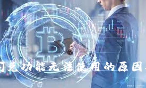 TPWallet闪兑功能无法使用的原因及解决方案