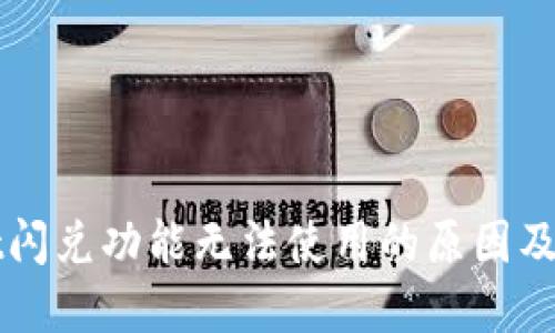 TPWallet闪兑功能无法使用的原因及解决方案
