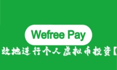 如何安全有效地进行个人