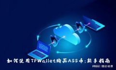 如何使用TPWallet购买ASS币：